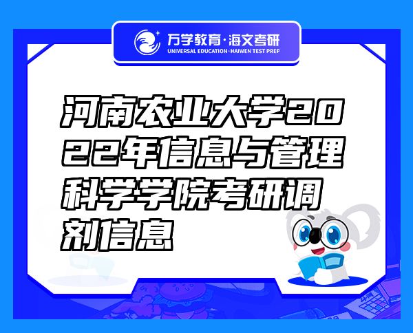河南農(nóng)業(yè)大學(xué)2022年信息與管理科學(xué)學(xué)院考研調(diào)劑信息