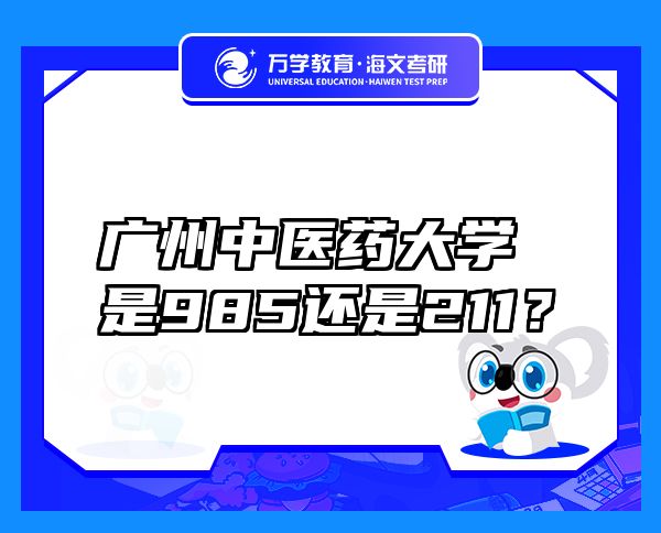 廣州中醫(yī)藥大學(xué)是985還是211？
