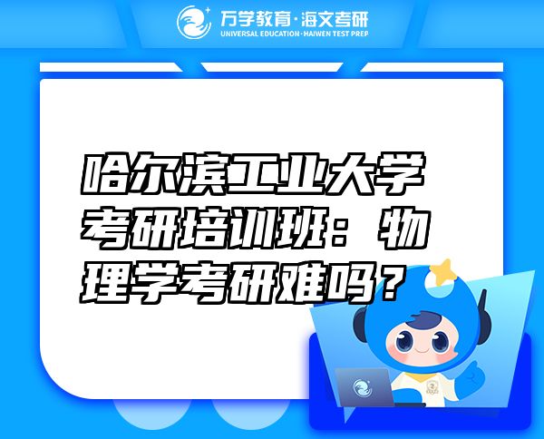 哈爾濱工業(yè)大學(xué)考研培訓(xùn)班：物理學(xué)考研難嗎？