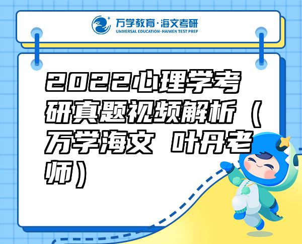 2022心理學考研真題視頻解析（萬學海文 葉丹老師）
