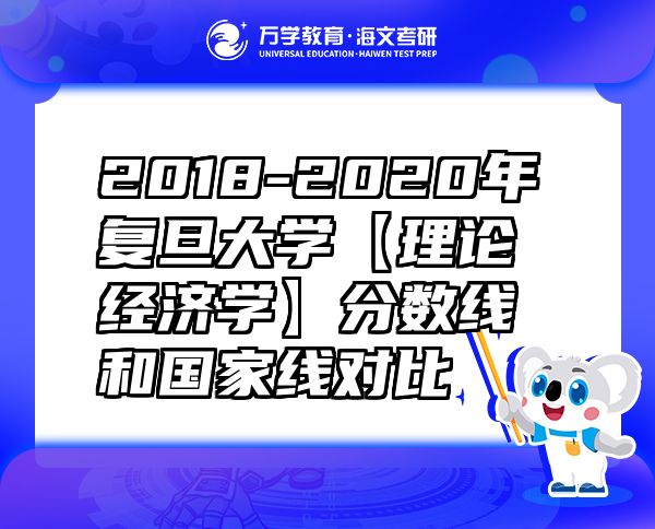 2018-2020年復旦大學【理論經(jīng)濟學】分數(shù)線和國家線對比