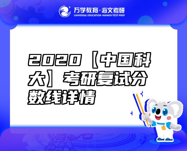 2020【中國科大】考研復(fù)試分?jǐn)?shù)線詳情