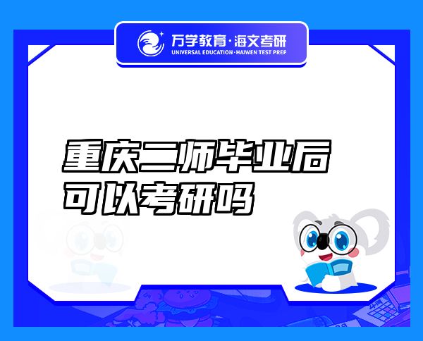 重慶二師畢業(yè)后可以考研嗎