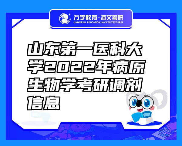 山東第一醫(yī)科大學2022年病原生物學考研調(diào)劑信息