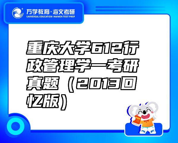 重慶大學(xué)612行政管理學(xué)一考研真題（2013回憶版）