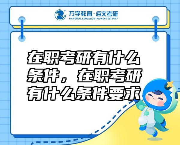 在職考研有什么條件，在職考研有什么條件要求