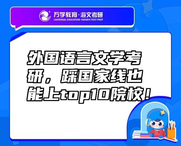 外國(guó)語(yǔ)言文學(xué)考研，踩國(guó)家線(xiàn)也能上top10院校！