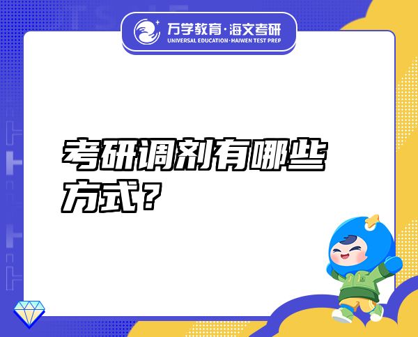 考研調(diào)劑有哪些方式？