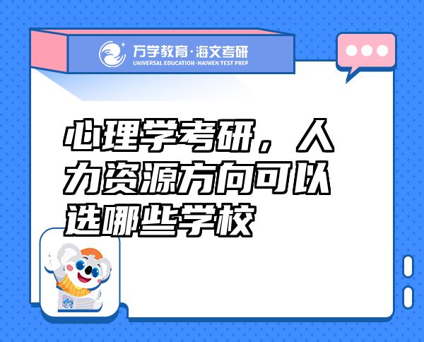 心理學(xué)考研，人力資源方向可以選哪些學(xué)校