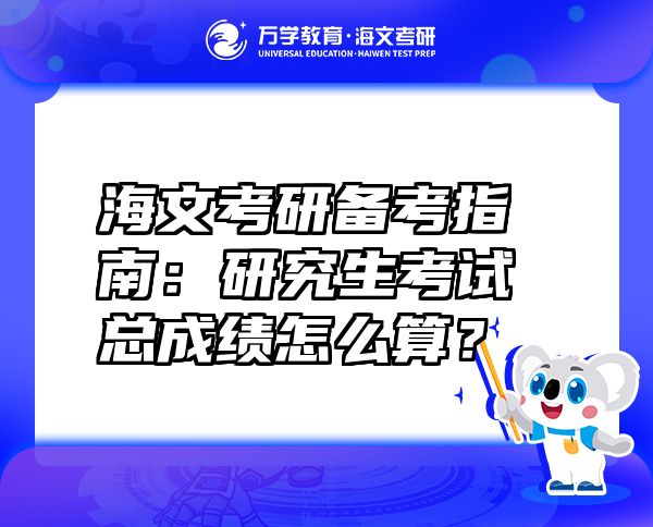 海文考研備考指南：研究生考試總成績怎么算？