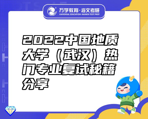 2022中國地質(zhì)大學(xué)（武漢）熱門專業(yè)復(fù)試秘籍分享