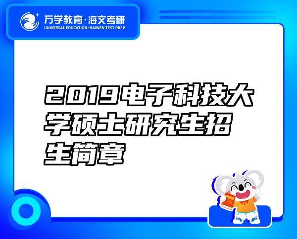 2019電子科技大學(xué)碩士研究生招生簡(jiǎn)章