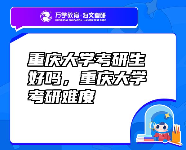重慶大學(xué)考研生好嗎，重慶大學(xué)考研難度