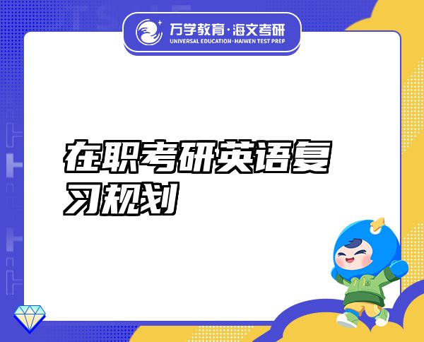 在職考研英語復(fù)習(xí)規(guī)劃