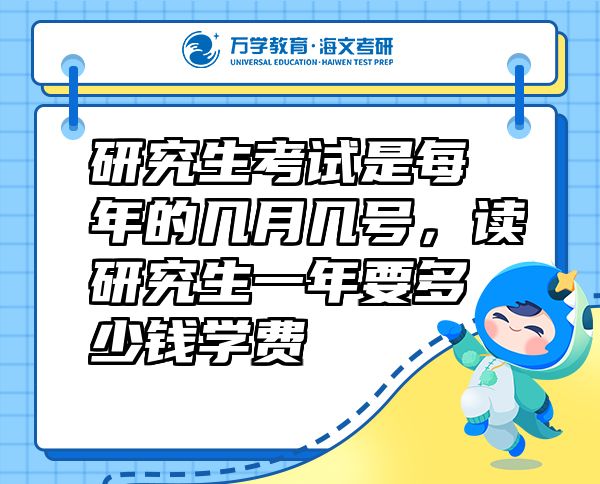 研究生考試是每年的幾月幾號，讀研究生一年要多少錢學(xué)費