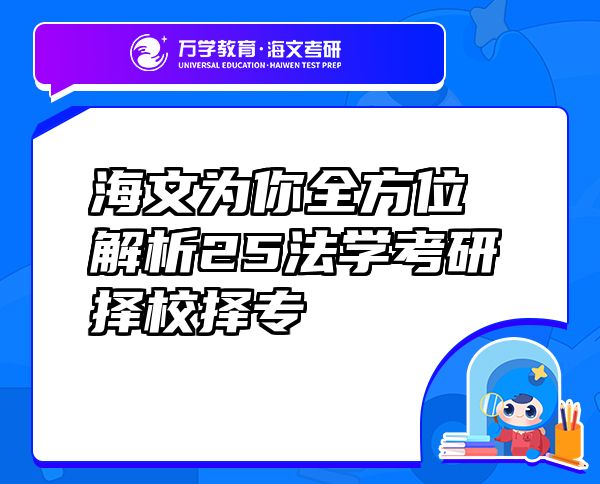 海文為你全方位解析25法學(xué)考研擇校擇專(zhuān)