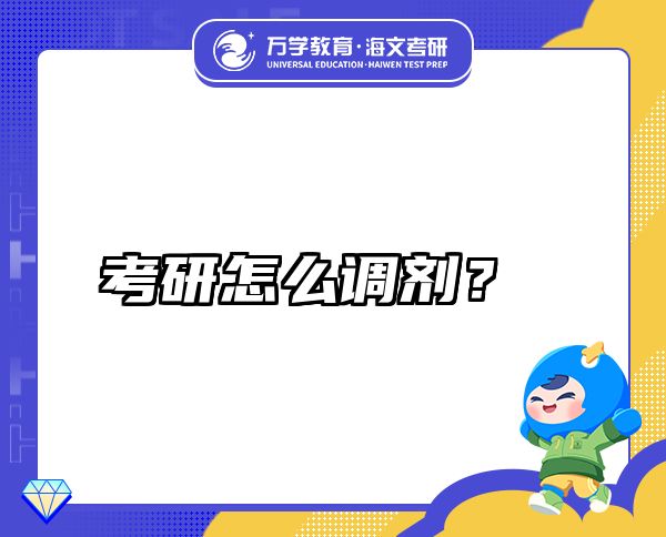 考研怎么調(diào)劑？