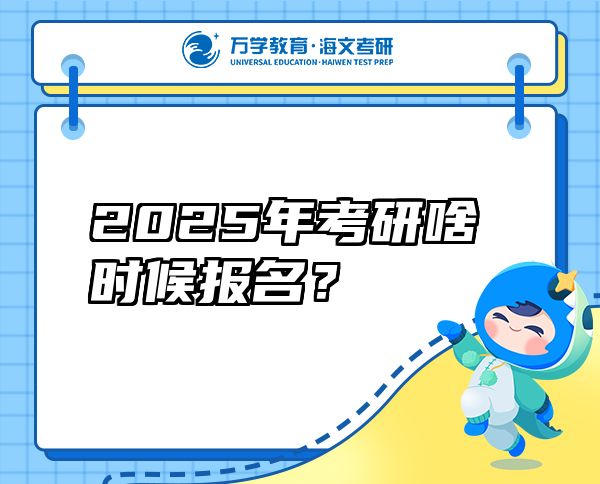 2025年考研啥時(shí)候報(bào)名？