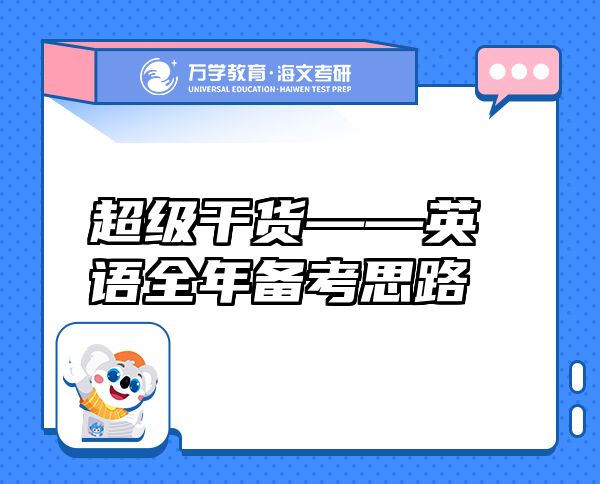 超級(jí)干貨——英語(yǔ)全年備考思路
