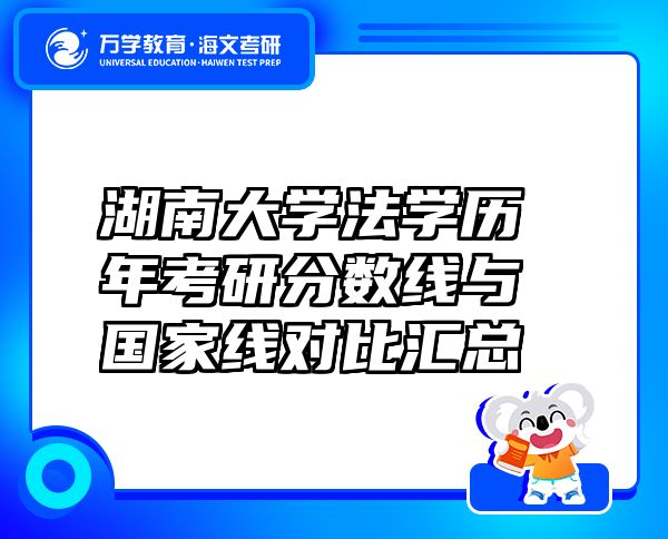 湖南大學法學歷年考研分數(shù)線與國家線對比匯總