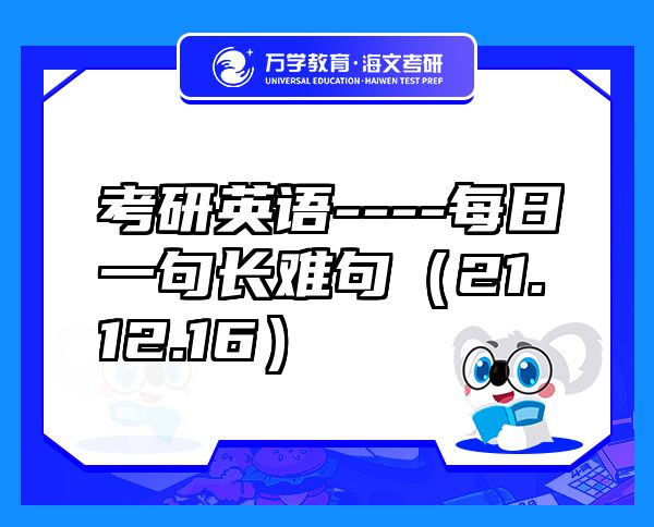 考研英語----每日一句長難句（21.12.16）