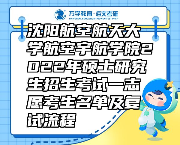 沈陽(yáng)航空航天大學(xué)航空宇航學(xué)院2022年碩士研究生招生考試一志愿考生名單及復(fù)試流程