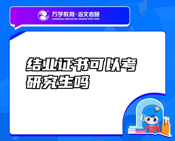 結(jié)業(yè)證書可以考研究生嗎