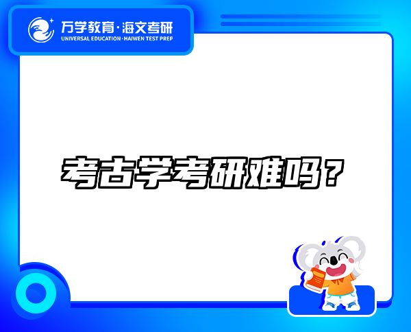 考古學(xué)考研難嗎？