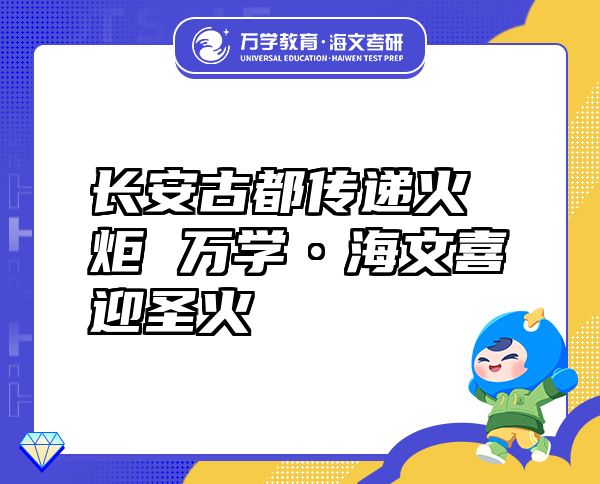 長(zhǎng)安古都傳遞火炬萬(wàn)學(xué)?海文喜迎圣火