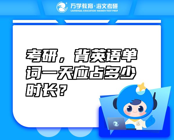 考研，背英語單詞一天應(yīng)占多少時(shí)長？