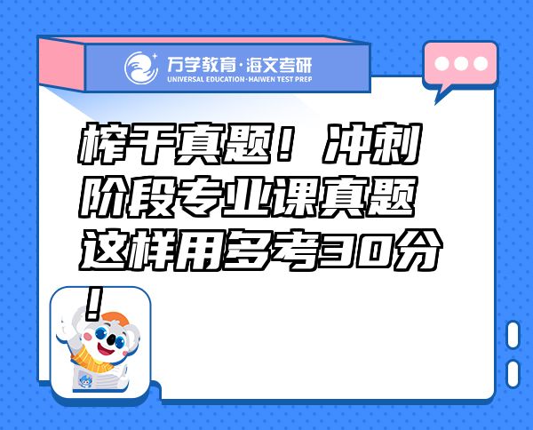 榨干真題！沖刺階段專業(yè)課真題這樣用多考30分！
