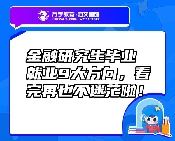 金融研究生畢業(yè)就業(yè)9大方向，看完再也不迷茫啦！