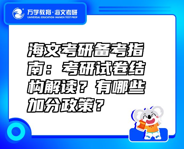 海文考研備考指南：考研試卷結(jié)構(gòu)解讀？有哪些加分政策？