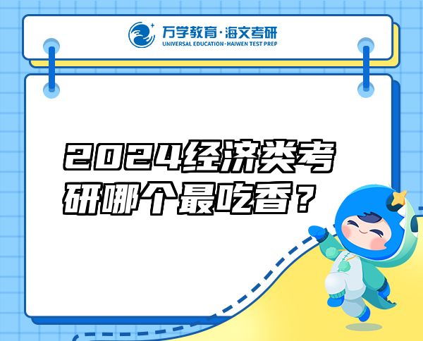 2024經(jīng)濟(jì)類考研哪個(gè)最吃香？