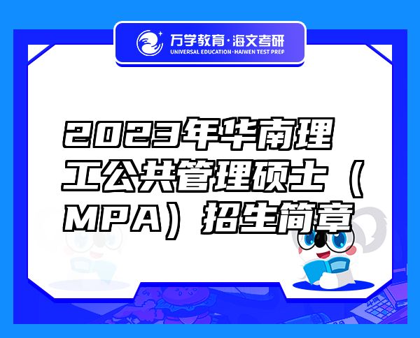 2023年華南理工公共管理碩士（MPA）招生簡章