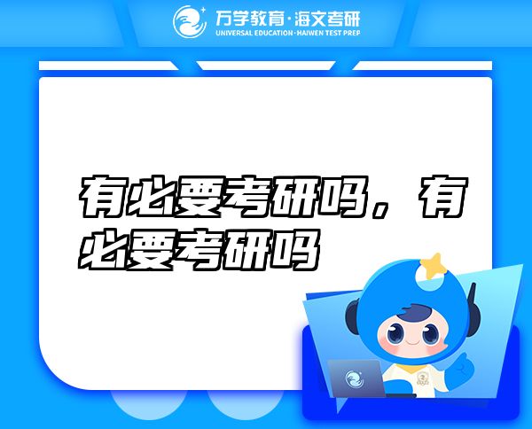 有必要考研嗎，有必要考研嗎