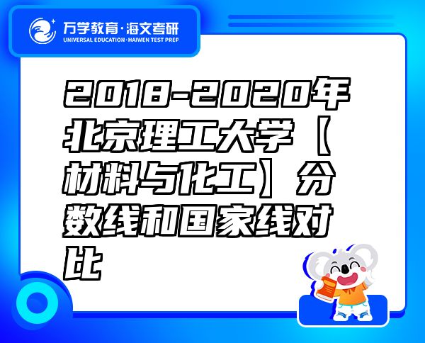 2018-2020年北京理工大學(xué)【材料與化工】分?jǐn)?shù)線(xiàn)和國(guó)家線(xiàn)對(duì)比