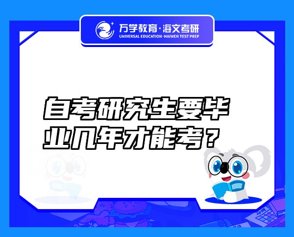 自考研究生要畢業(yè)幾年才能考？