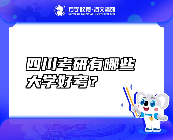 四川考研有哪些大學(xué)好考？