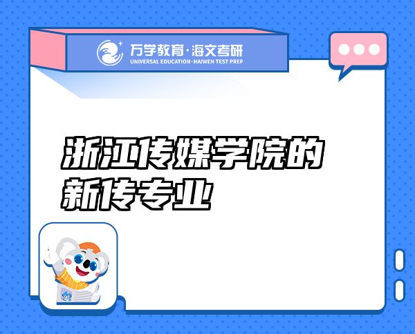 浙江傳媒學院的新傳專業(yè)
