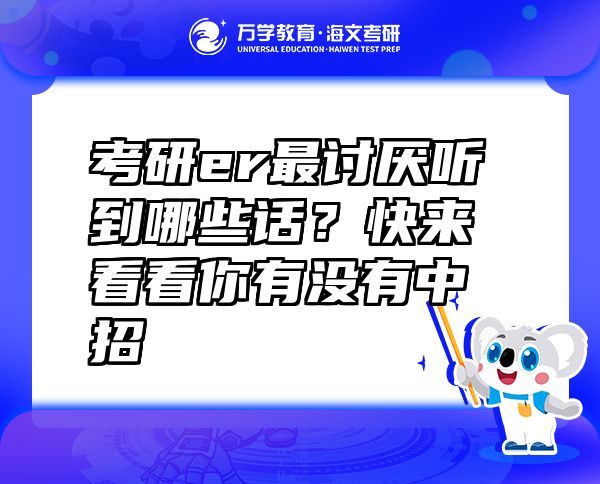 考研er最討厭聽到哪些話？快來看看你有沒有中招