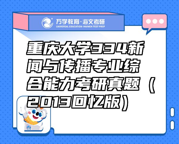 重慶大學334新聞與傳播專業(yè)綜合能力考研真題（2013回憶版）