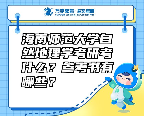 海南師范大學(xué)自然地理學(xué)考研考什么？參考書有哪些？