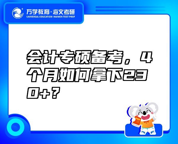 會(huì)計(jì)專(zhuān)碩備考，4個(gè)月如何拿下230+？