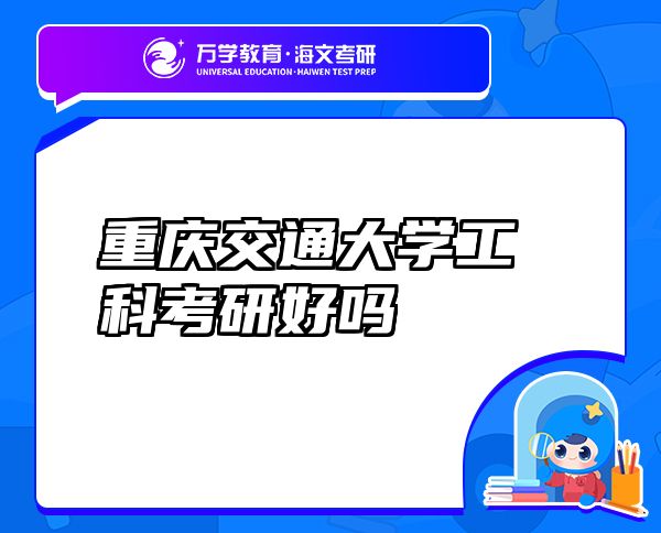 重慶交通大學工科考研好嗎
