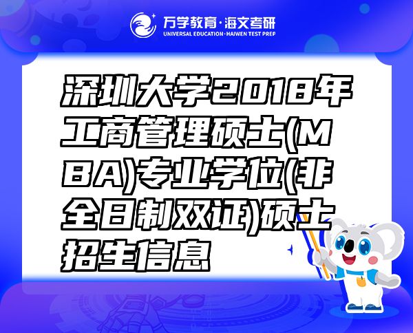 深圳大學(xué)2018年工商管理碩士(MBA)專業(yè)學(xué)位(非全日制雙證)碩士招生信息