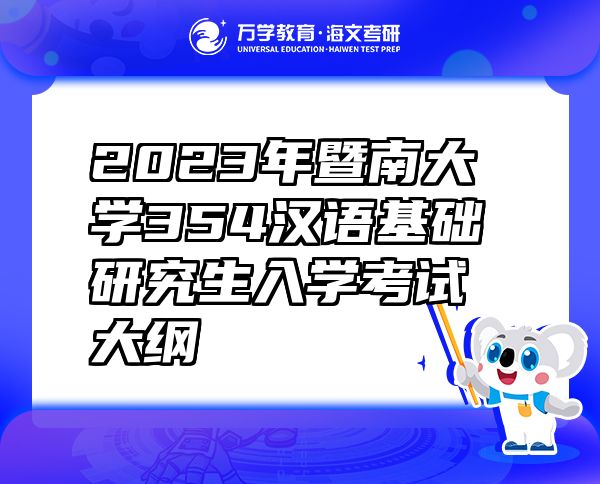 2023年暨南大學(xué)354漢語(yǔ)基礎(chǔ)研究生入學(xué)考試大綱
