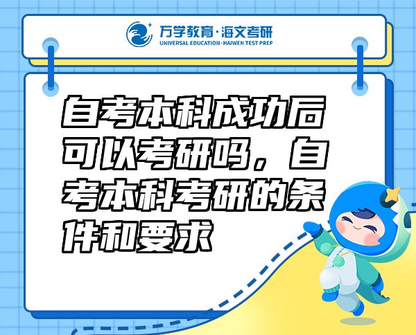 自考本科成功后可以考研嗎，自考本科考研的條件和要求