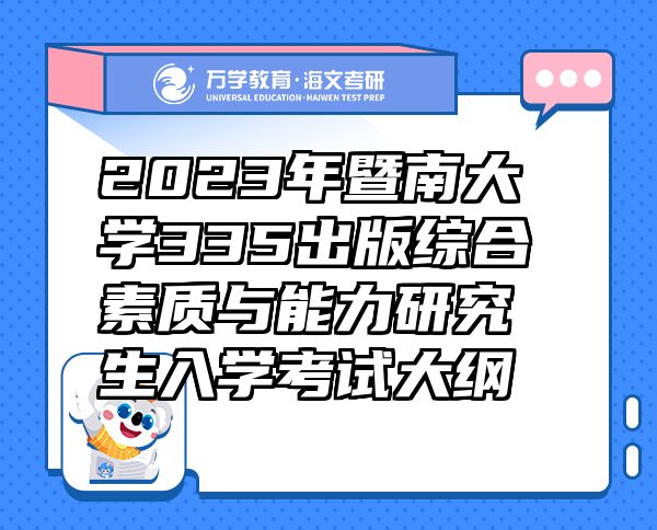 2023年暨南大學(xué)335出版綜合素質(zhì)與能力研究生入學(xué)考試大綱