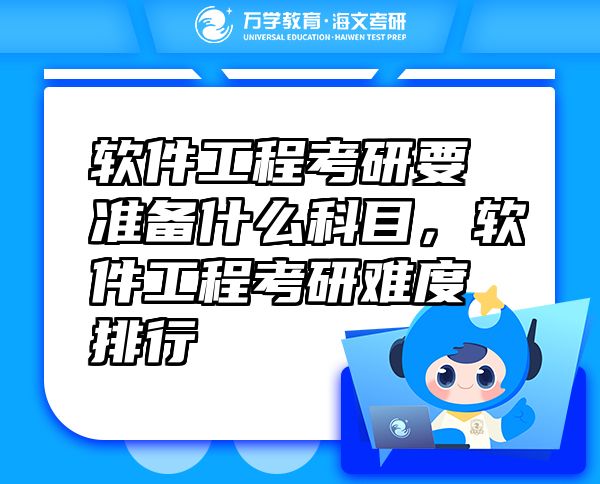 軟件工程考研要準(zhǔn)備什么科目，軟件工程考研難度排行